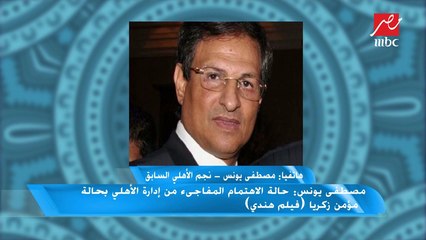 مصطفى يونس: اطمئن على حالة الكابتن محمود الخطيب من بعض الأصدقاء وأتمتى له الشفاء العاجل