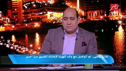 طارق يحيى: تصرف كهربا كان غريب وموقفه في يد مجلس إدارة الزمالك