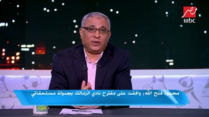 محمود فتح الله: الزمالك بيتي.. وأتمنى دخول النادي مجدداً عن طريق مجالات أخرى