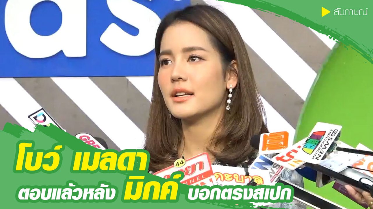 โบว์ เมลดา ตอบแล้วหลัง มิกค์ บอกตรงสเปก