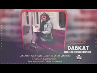 دبكة 2020 | غلطان اني عاشرتك | حصري