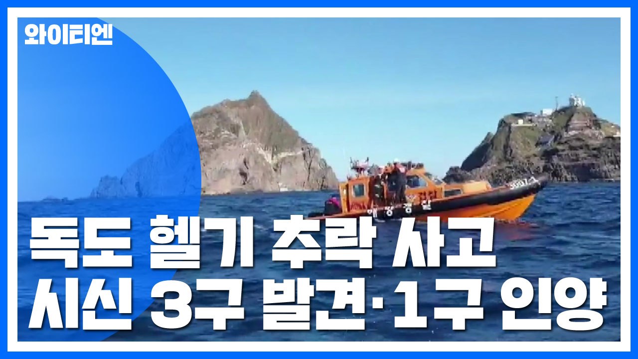 추락 해역에서 시신 3구 발견...1구 인양 / YTN