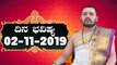 Astrology 02/11/2019 : 12 ರಾಶಿಚಕ್ರಗಳ ದಿನ ಭವಿಷ್ಯ  | BoldSky Kannada