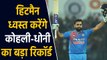 India vs Bangladesh, 1st T20 : Rohit Sharma set to break Dhoni and Kohli's record|वनइंडिया हिंदी