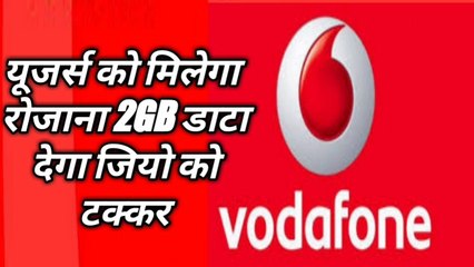 Vodafone ने उतारा धमाकेदार प्लान, यूजर्स को मिलेगा रोजाना 2GB डाटा, देगा जियो को टक्कर