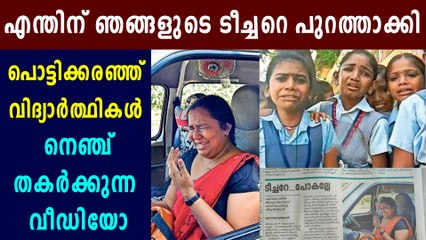 പുറത്താക്കിയ അധ്യാപികക്ക് പിറകെ കരഞ്ഞുവിളിച്ച് വിദ്യാർഥികള്‍