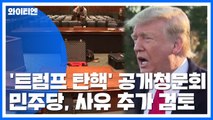 '트럼프 탄핵' 공개청문회...탄핵 사유 추가 검토 / YTN