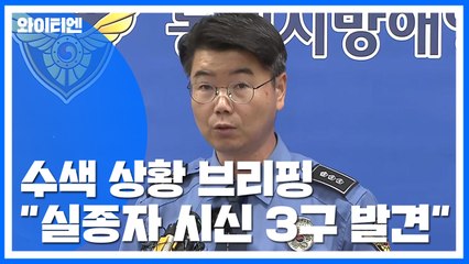 [현장영상] "청해진함 무인잠수정 투입해 실종자 3명 발견" / YTN