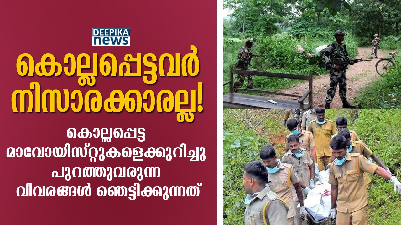 കൊല്ലപ്പെട്ടവര്‍ നിസാരക്കാരല്ല! Maoists Killed in Palakkad Details Out