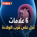 فيديو معلوماتى.. 6 علامات تدل على قرب الولادة