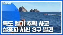 '독도 헬기 추락 사고' 실종자 시신 3구 발견 / YTN