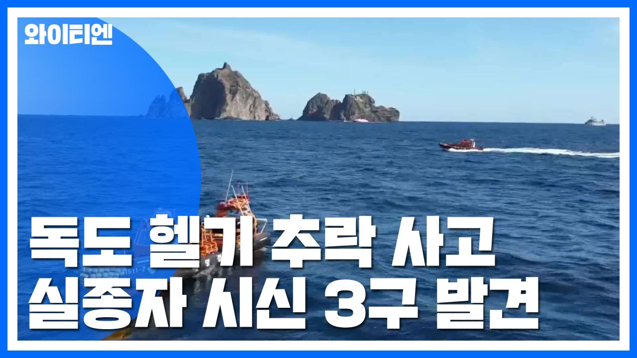 '독도 헬기 추락 사고' 실종자 시신 3구 발견 / YTN