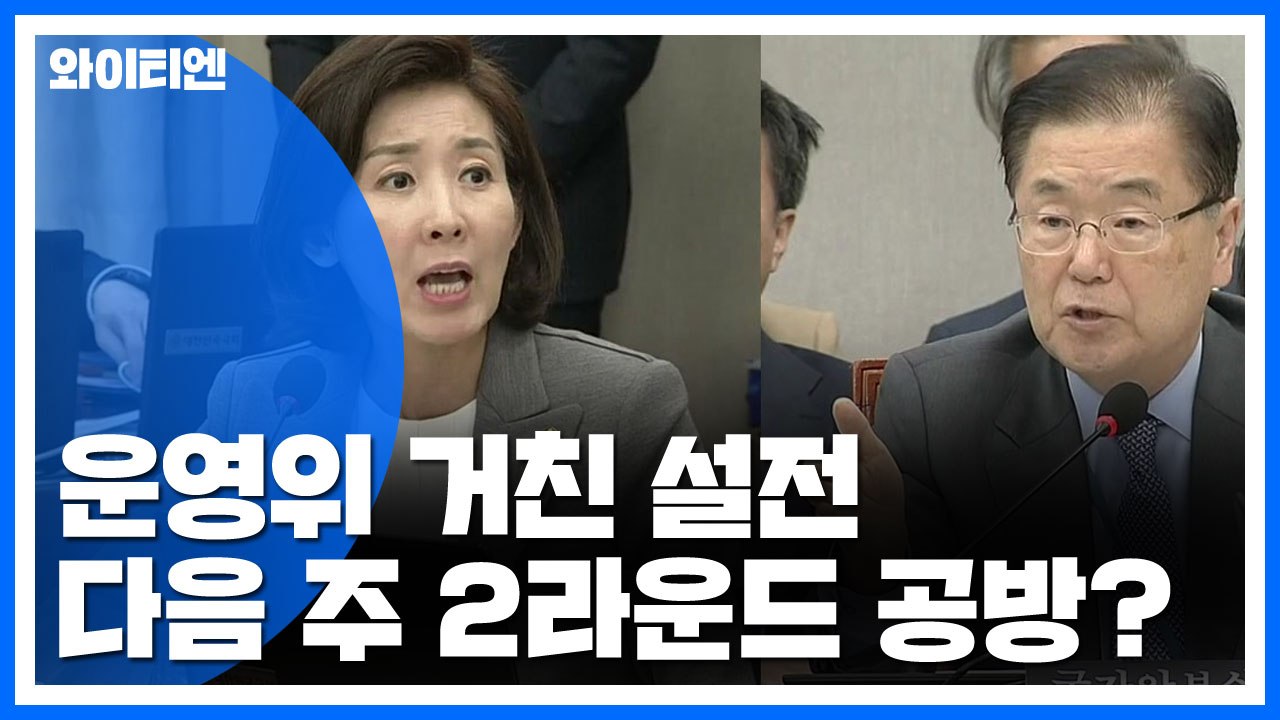 운영위 거친 설전...다음 주 2라운드 공방 예고 / YTN
