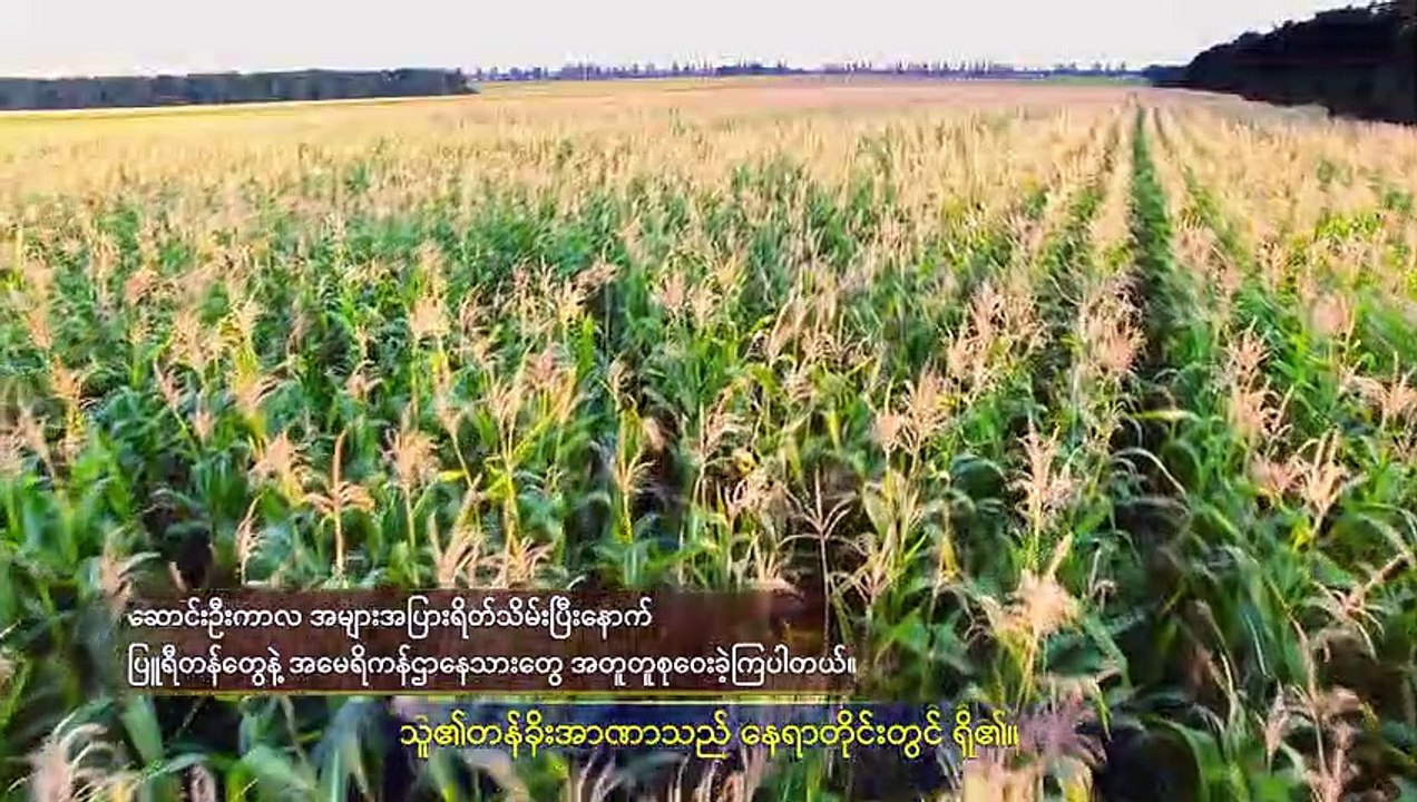 Myanmar Gospel Music Documentary (အရာခပ်သိမ်းအပေါ် အချုပ်အခြာအာဏာ စွဲကိုင်ထားသူ) အမေရိကန်ပြည်ထောင်စု တက်လာခြင်းနှင့် ၎င်း၏လုပ်ငန်းတာဝန်
