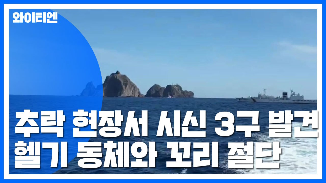 '독도 헬기 추락사고' 시신 3구 발견...동체와 꼬리 절단 / YTN