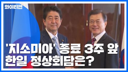 '지소미아' 종료 3주 앞...한일 정상 만남은? / YTN