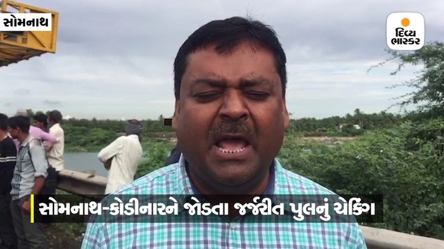 સોમનાથ-કોડીનારને જોડતા જર્જરીત પુલનું નેશનલ હાઇવે ઓથોરિટીની ટીમે ચેકિંગ કર્યું