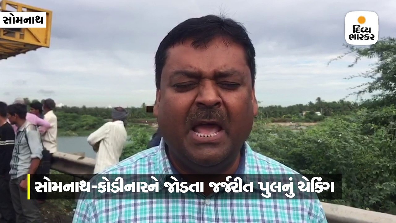 સોમનાથ-કોડીનારને જોડતા જર્જરીત પુલનું નેશનલ હાઇવે ઓથોરિટીની ટીમે ચેકિંગ કર્યું