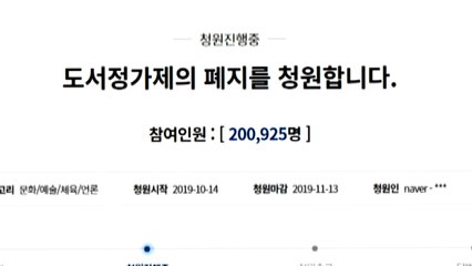 '도서정가제 폐지' 靑 청원 20만 명 돌파 / YTN
