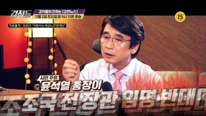 유시민 이사장 주장의 진실은?_강적들 305회 예고