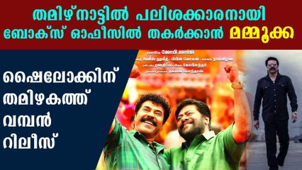 Big release awaits for Mammootty Movie Shylock in Tamil | FIlmiBeat Malayalam