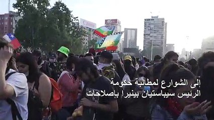 آلاف التشيليين في الشوارع مجددا للمطالبة بإصلاحات