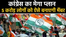 Congress का Membership Campaign,Five Crore People को जोड़ने के लिए बनाया Special APP |वनइंडिया हिंदी