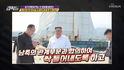 미사일 발사 실행한 북한! 남북관계 돌파구는?