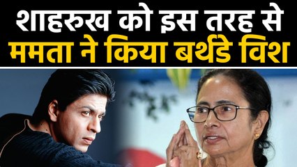 Shahrukh khan को Mamata Banerjee ने इस अंदाज़ में किया birthday wish | वनइंडिया हिंदी