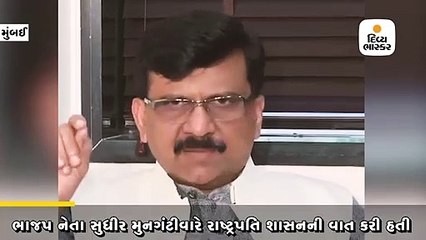 શિવસેના સાંસદ સંજય રાઉતે પૂછ્યું- શું રાષ્ટ્રપતિ શાસનની વાત ધમકી છે?