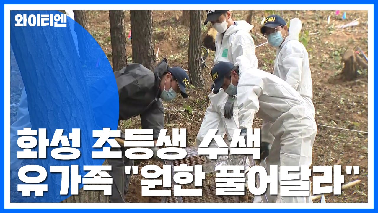 '화성 초등생' 수색 이틀째 계속...유가족 "원한 풀어달라" / YTN