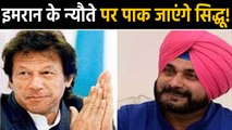 Kartarpur Corridor:Permission मिली तो Imran khan के invitation पर PAK जाएंगे नवजोत सिद्धू |वनइंडिया