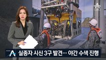‘소방헬기 추락’ 실종자 시신 3구 발견…야간 수색 진행