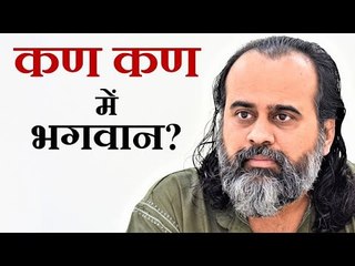 अगर भगवान कण-कण में हैं, तो क्या मल-मूत्र में भी हैं? || आचार्य प्रशांत (2019)