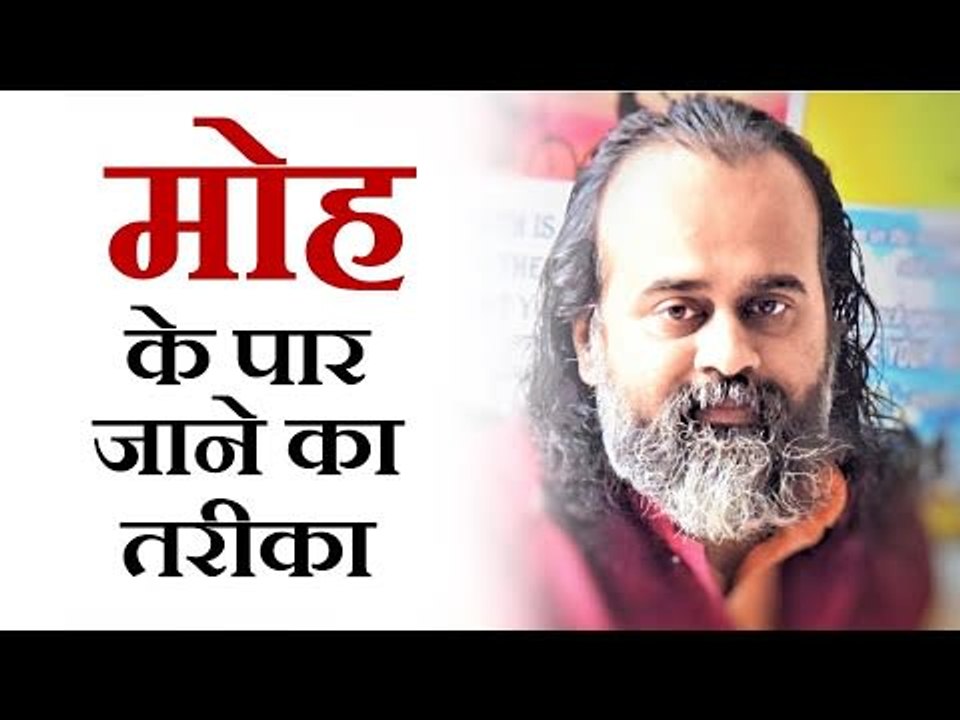 एक ही तरीका मोह के पार जाने का || आचार्य प्रशां...