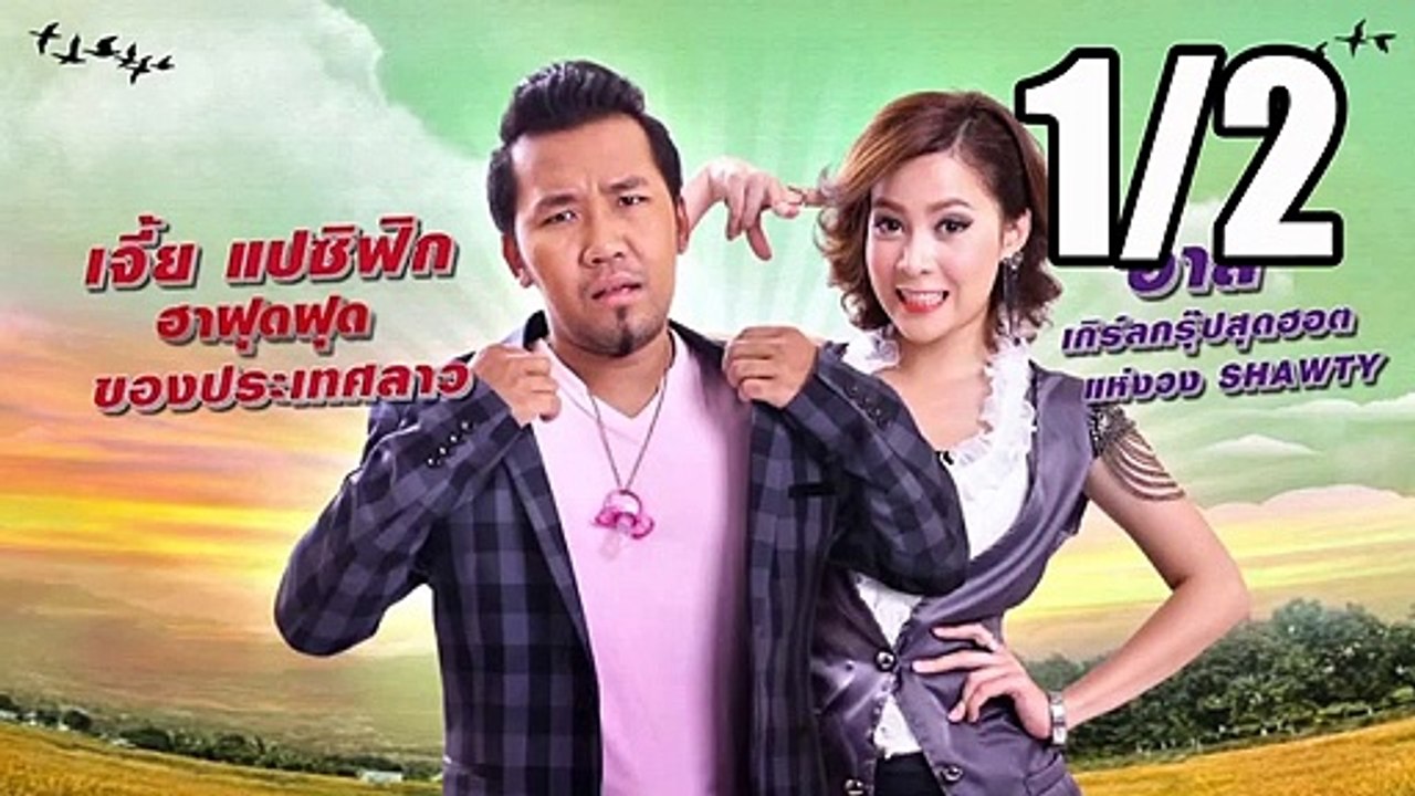 Huk Aum Lum (2013) ฮักอ่ำหล่ำ 1