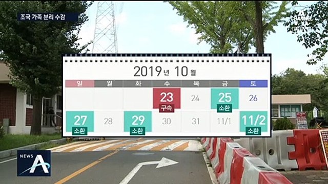 정경심 4번째 조사…조국 동생과 따로 수감 ‘접촉 차단’