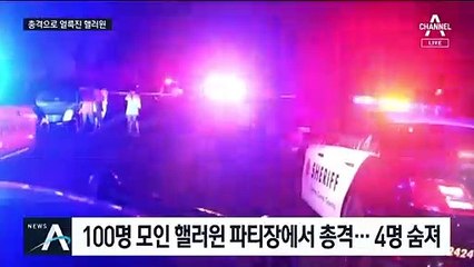 100명 모인 곳에서 총격 사건…얼룩진 美 핼러윈 파티