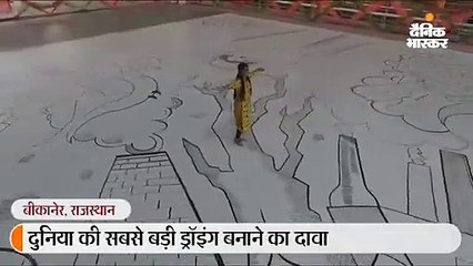 दुनिया की सबसे बड़ी ड्राइंग बनाने का दावा