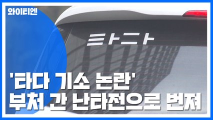 반박에 또 반박...부처 간 난타전 번진 '타다 기소 논란' / YTN