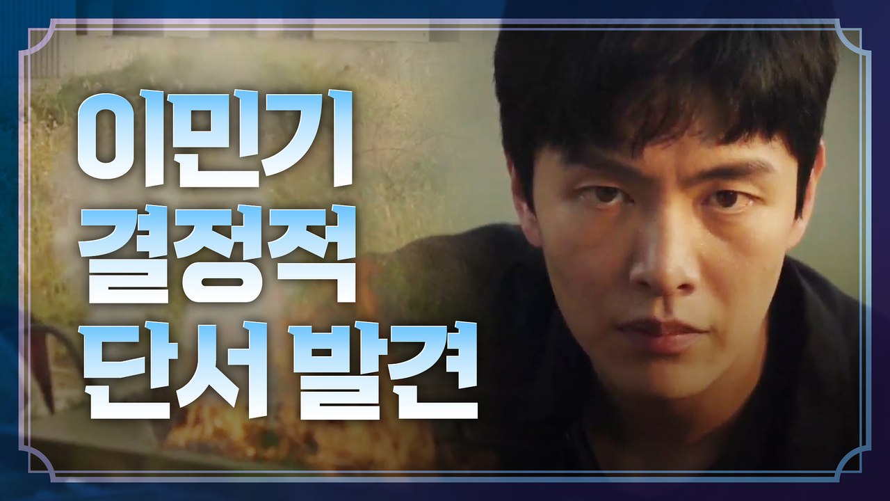 ※미행※ 이민기, 온주완 범행 입증할 결정적 단서 발견!