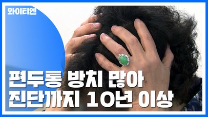 "편두통 환자 진단까지 평균 10년 이상 걸려" / YTN
