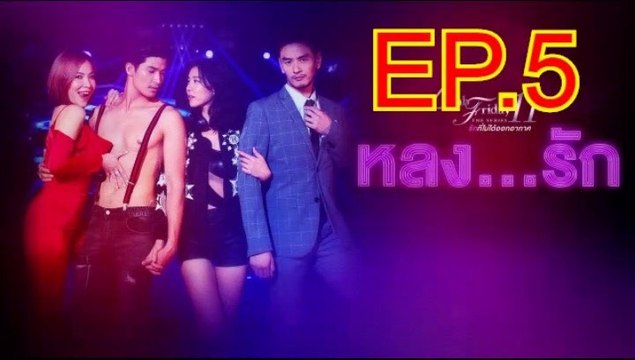 หลงรัก EP.5 ตอนที่ 5 ย้อนหลัง วันที่ 9 พฤศจิกายน 2562 Club Friday The Series 11