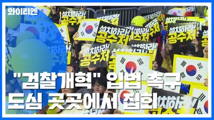 "검찰개혁" 입법 촉구...도심 곳곳에서 집회 / YTN