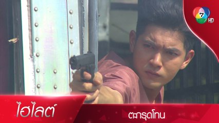 ปฏิบัติการชิงตัวนักโทษ | ไฮไลต์ละคร ตะกรุดโทน EP.1 | Ch7HD