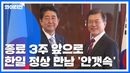 '지소미아' 종료 20일 앞...한일 정상 만남은? / YTN