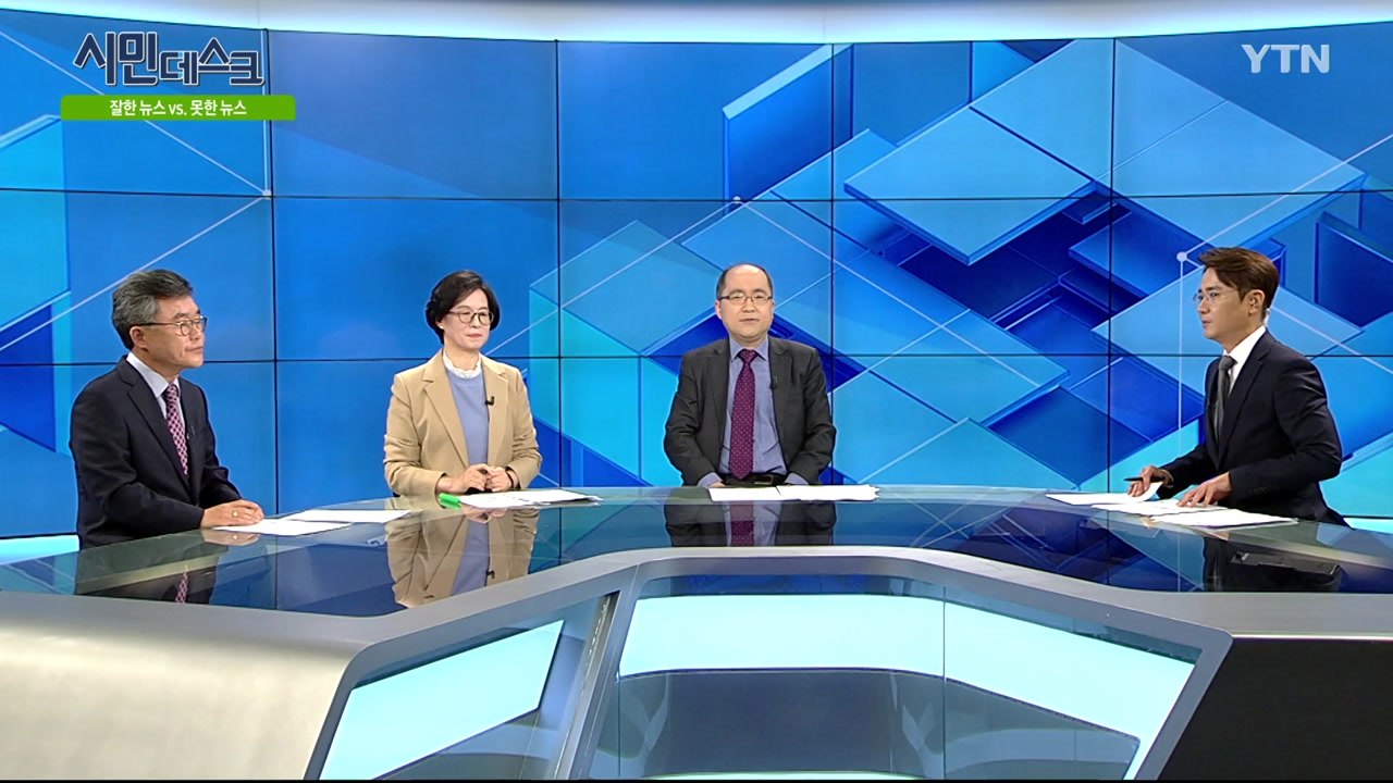 [11월 3일 시민데스크] 잘한 뉴스 vs. 못한 뉴스 - '팩트와이, 국제뉴스' 관련 / YTN