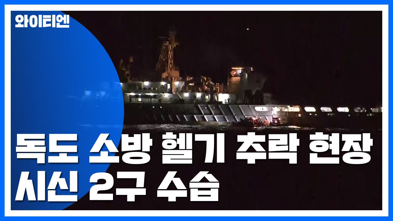 독도 소방 헬기 추락 현장서 시신 2구 수습 / YTN