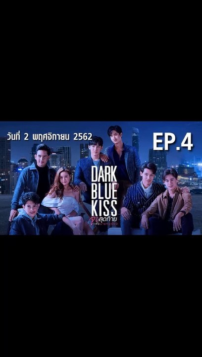 Dark Blue Kiss จูบสุดท้ายเพื่อนายคนเดียว EP.4 ตอนที่.4 ย้อนหลัง วันที่ 2 พฤศจิกายน 2562 ล่าสุด