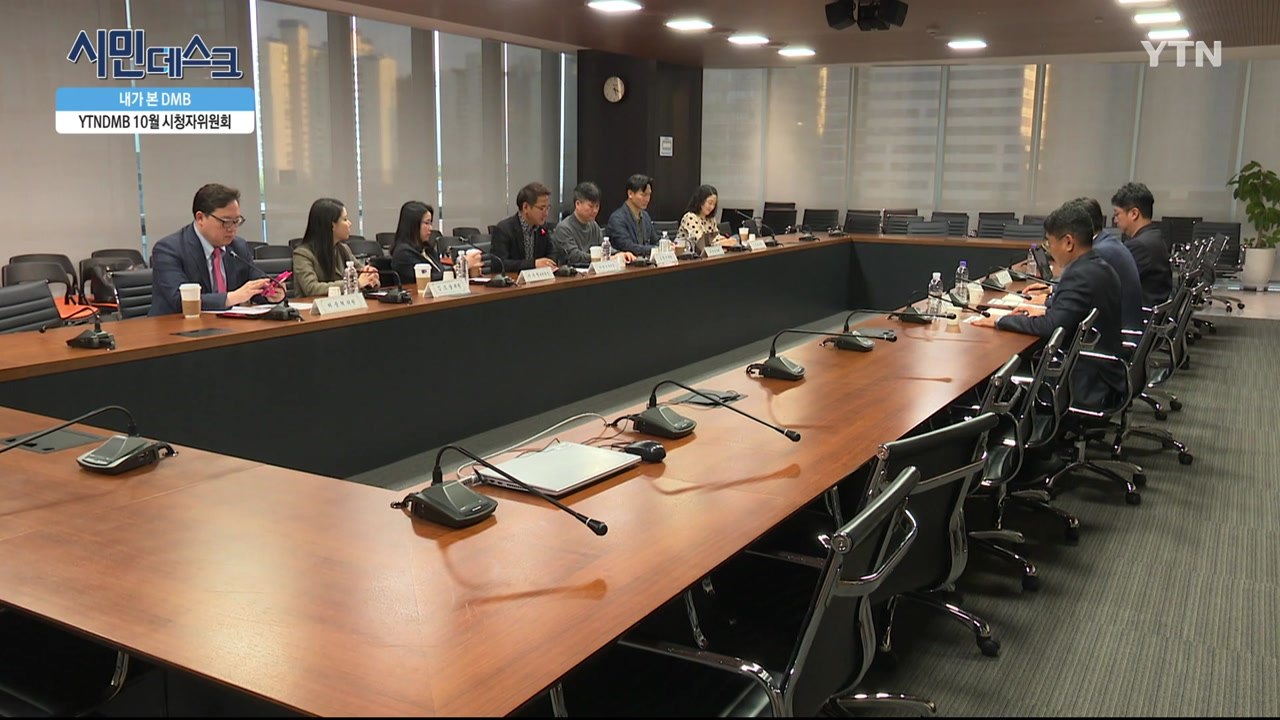 [11월 3일 시민데스크] 내가 본 DMB - 10월 시청자 위원회 / YTN